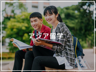 アジア留学