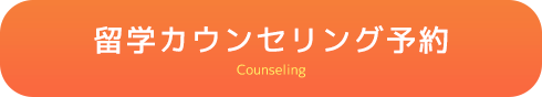 留学カウンセリング予約