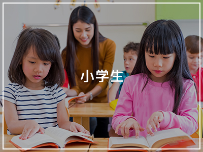 小学生