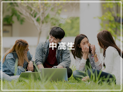 中高生