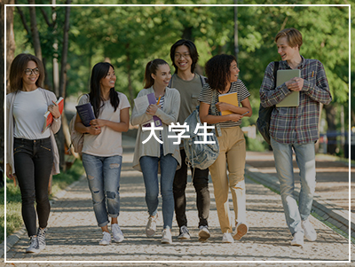 大学生