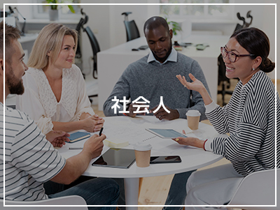 社会人