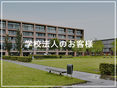 学校法人のお客様
