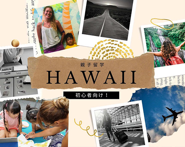 初心者向け親子留学 in Hawaii