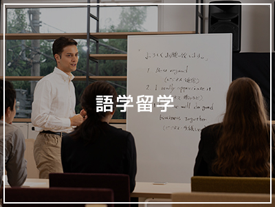 語学留学