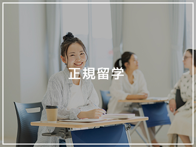 正規留学