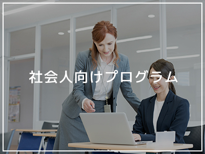 社会人向けプログラム